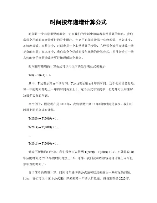 时间按年递增计算公式