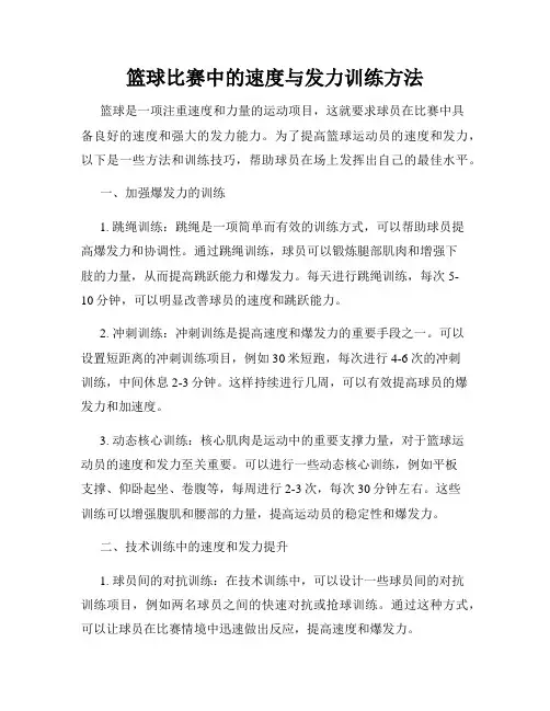 篮球比赛中的速度与发力训练方法