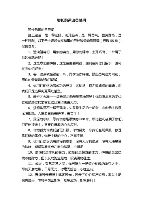 赞长跑运动员赞词（精选55例）