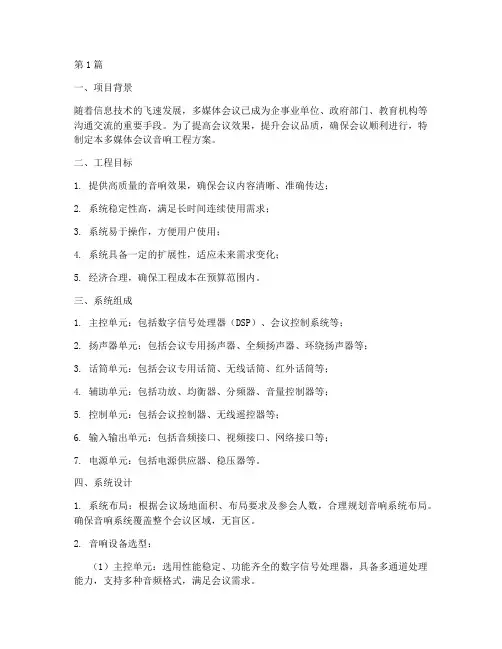 多媒体会议音响工程方案(3篇)