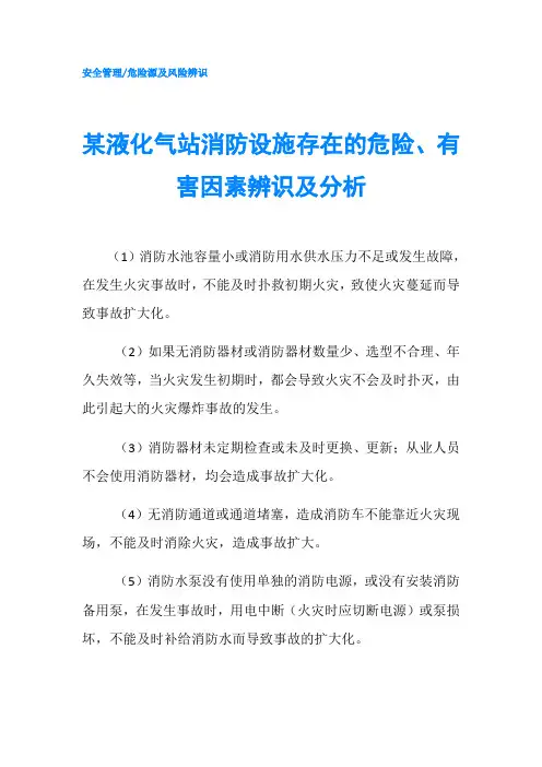 某液化气站消防设施存在的危险、有害因素辨识及分析