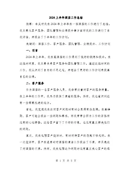 2024上半年酒店工作总结(2篇)