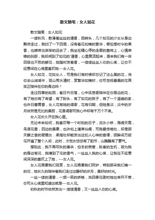 散文随笔：女人如花
