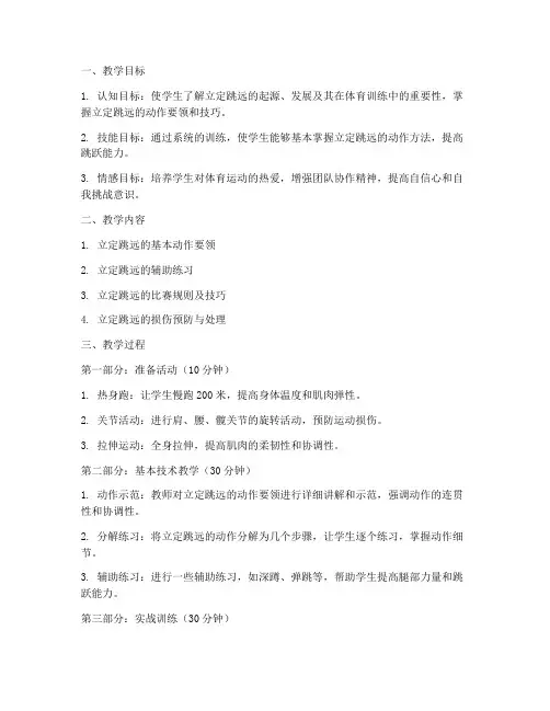 立定跳远大学体育课教案