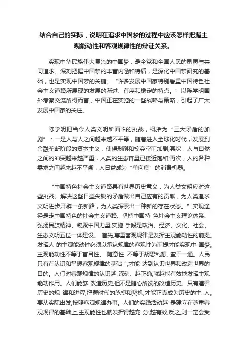 结合自己的实际，说明在追求中国梦的过程中应该怎样把握主观能动性和客观规律性的辩证关系。
