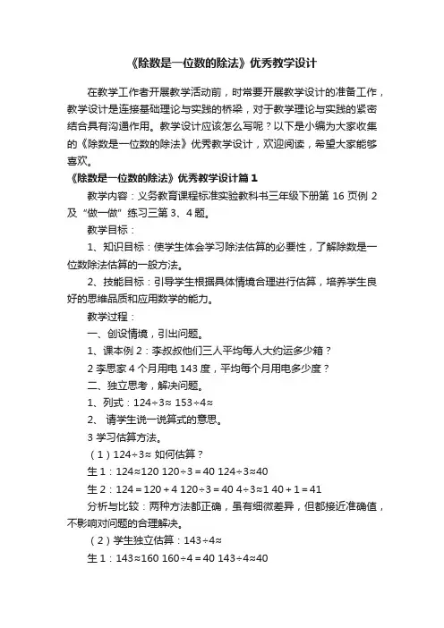 《除数是一位数的除法》优秀教学设计5篇