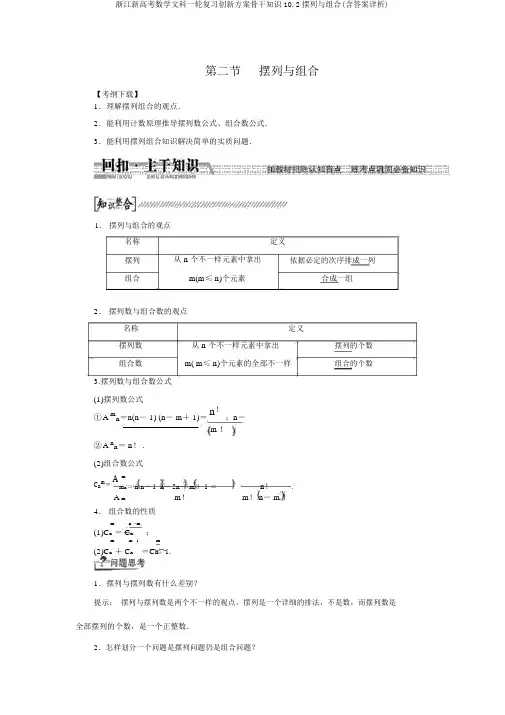 浙江新高考数学文科一轮复习创新方案主干知识10.2排列与组合(含答案详析)