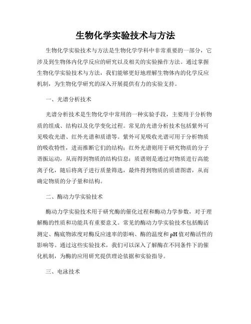 生物化学实验技术与方法