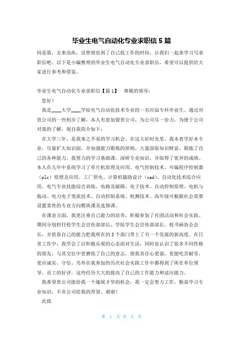 毕业生电气自动化专业求职信5篇