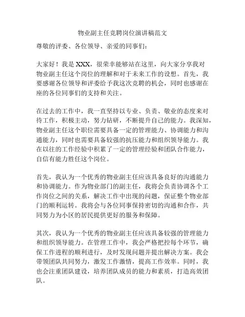 物业副主任竞聘岗位演讲稿范文