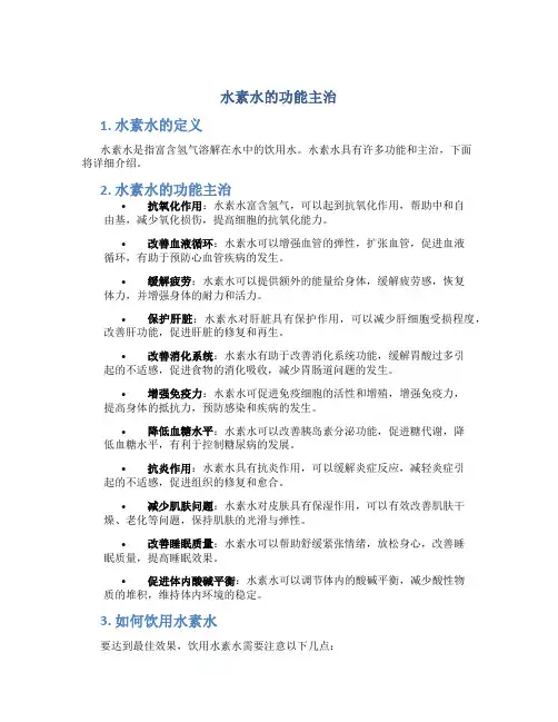 水素水的功能主治
