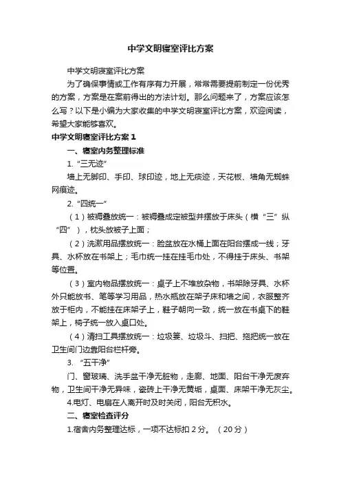 中学文明寝室评比方案
