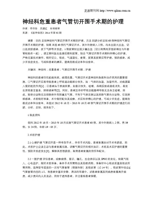神经科危重患者气管切开围手术期的护理