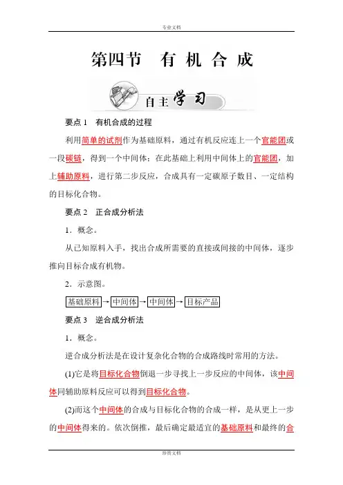 【金版学案】高二化学人教版选修5练习：3.4《有机合成》 Word版含答案[ 高考]