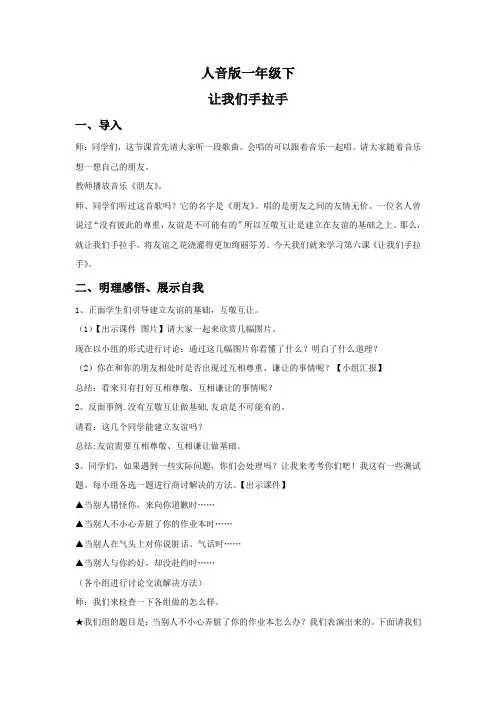 人音版一年级下第三课手拉手-《让我们手拉手》教案1