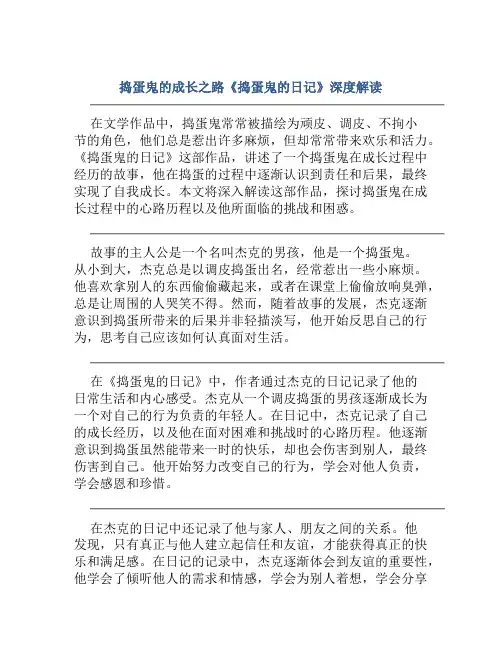 捣蛋鬼的成长之路《捣蛋鬼的日记》深度解读 (2)
