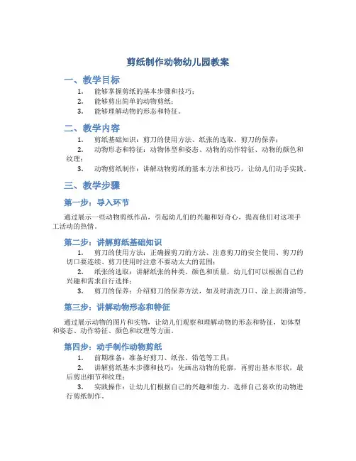 剪纸制作动物幼儿园教案