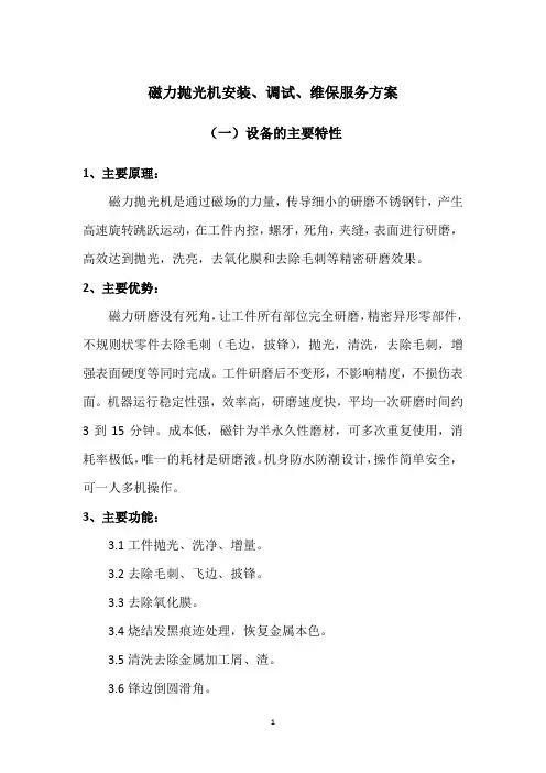 磁力抛光机安装、调试、维保服务方案