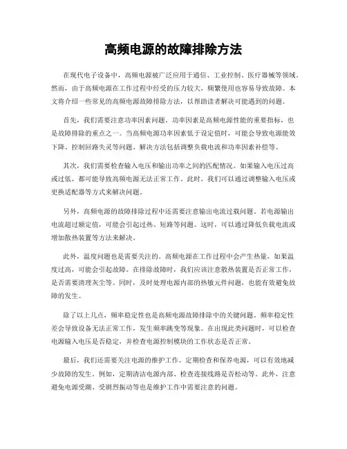 高频电源的故障排除方法