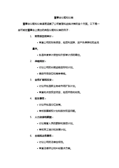 董事会议题和议案