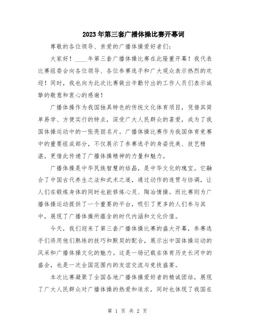2023年第三套广播体操比赛开幕词