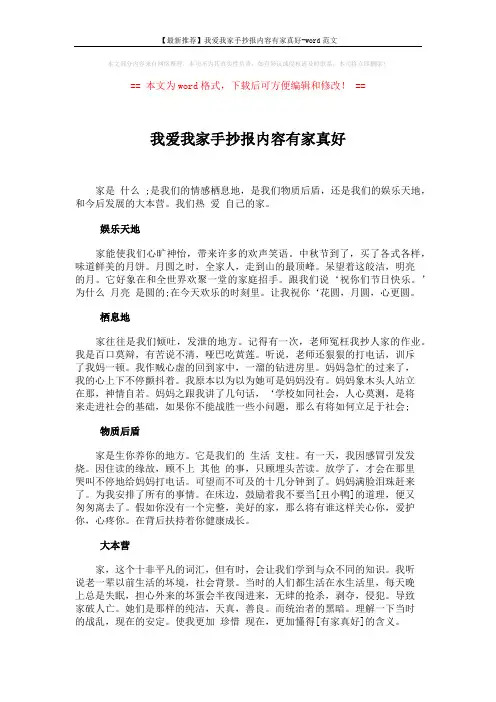 【最新推荐】我爱我家手抄报内容有家真好-word范文 (2页)