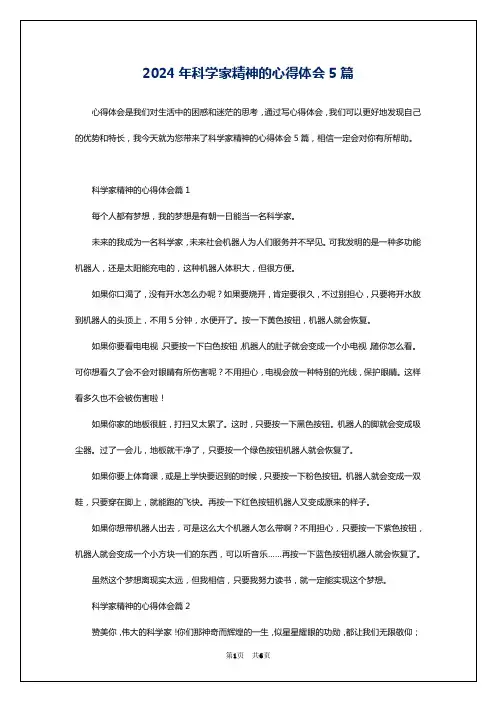 2024年科学家精神的心得体会5篇