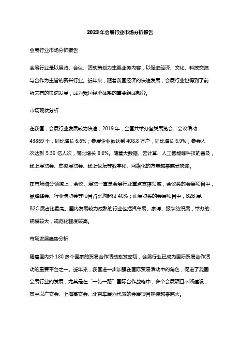 2023年会展行业市场分析报告