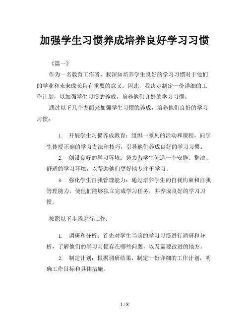 加强学生习惯养成培养良好学习习惯