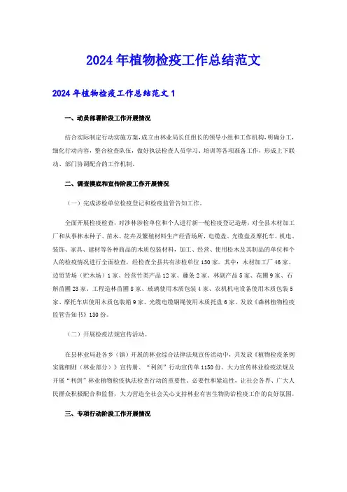 2024年植物检疫工作总结范文