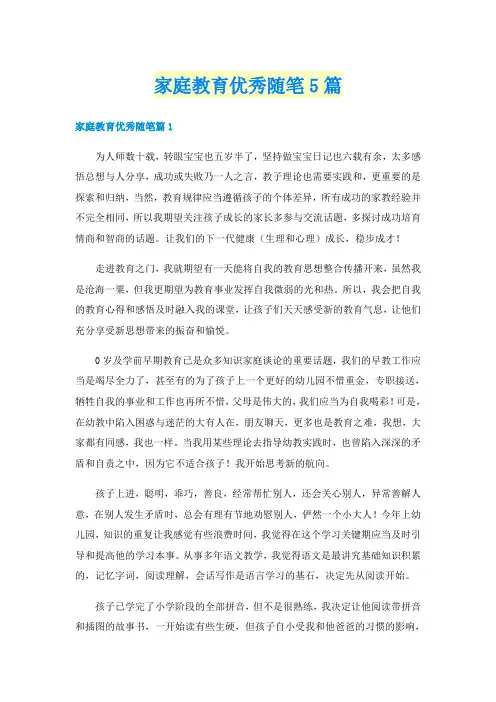 家庭教育优秀随笔5篇