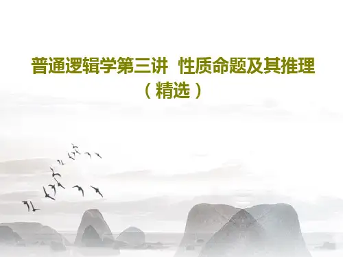 普通逻辑学第三讲  性质命题及其推理(精选)共30页文档