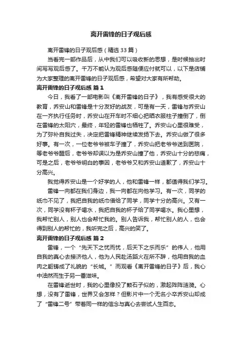 离开雷锋的日子观后感