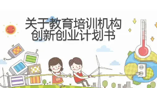 关于教育培训机构创新创业计划书
