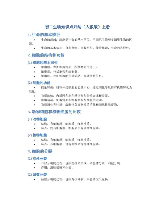 初二生物知识点归纳(人教版)上册
