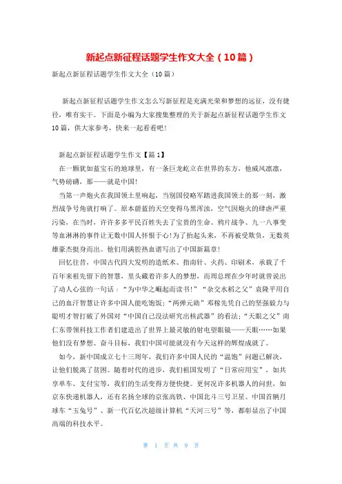 新起点新征程话题学生作文大全(10篇)