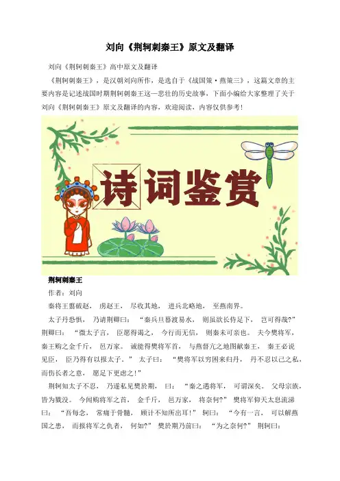 刘向《荆轲刺秦王》原文及翻译