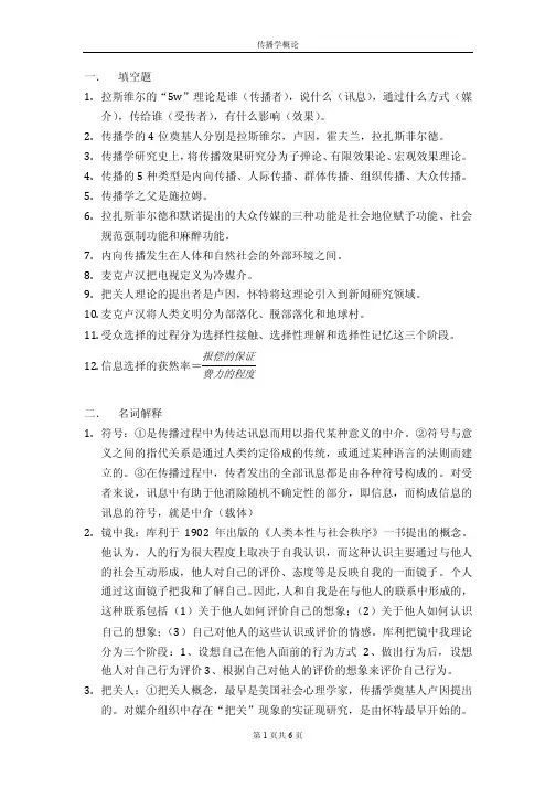 传播学概论——精选推荐