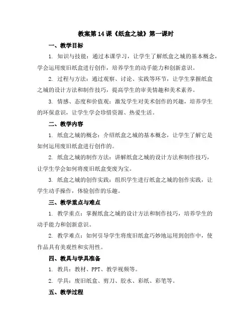 第14课《纸盒之城》第一课时(教案)湘美版(2012)美术三年级上册