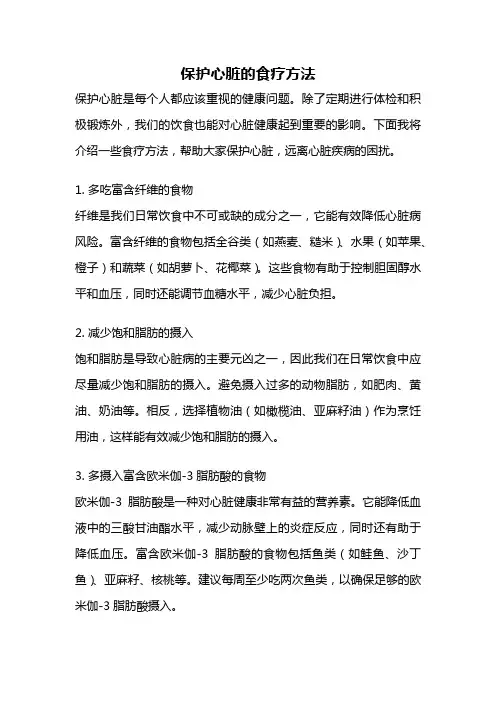 保护心脏的食疗方法