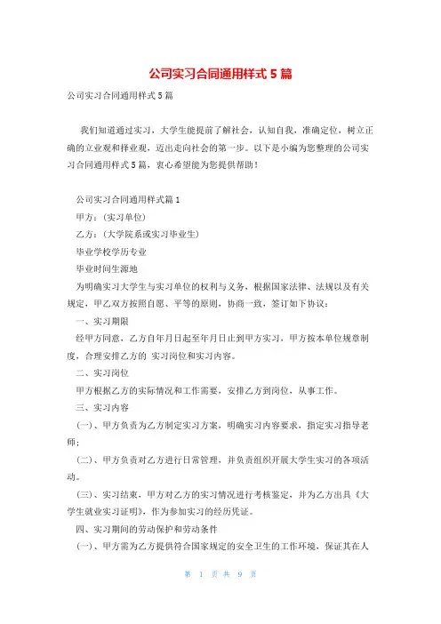 公司实习合同通用样式5篇