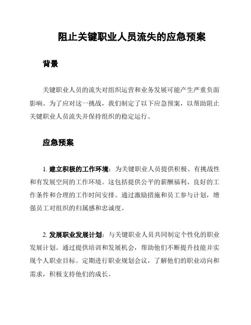 阻止关键职业人员流失的应急预案