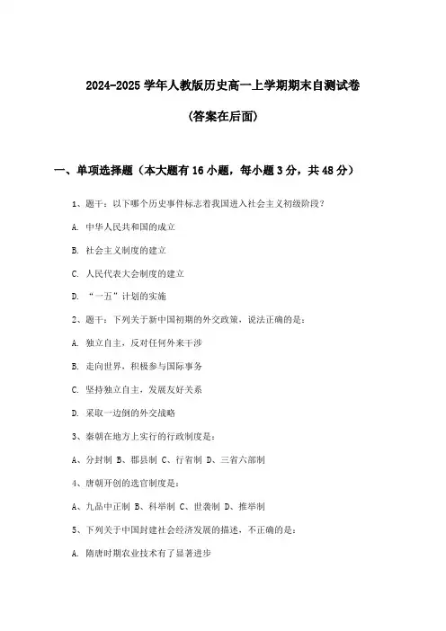 人教版历史高一上学期期末试卷与参考答案(2024-2025学年)