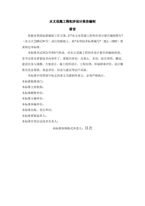水文设施工程初步设计报告编制规定