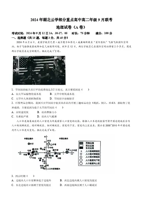 湖北省云学部分重点高中2024-2025学年高二上学期9月联考地理试卷( 含答案)