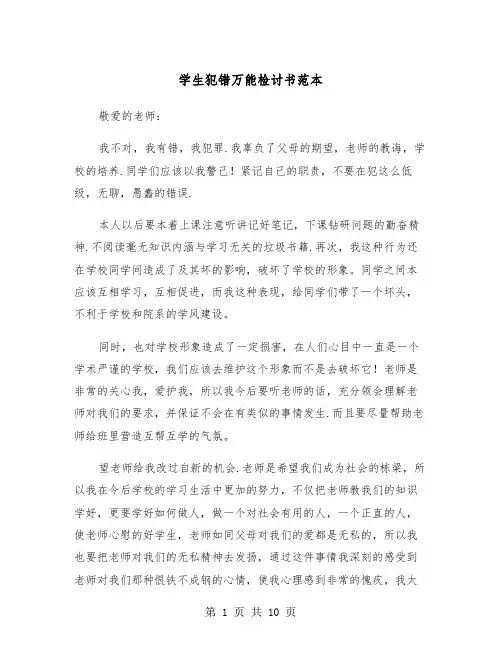 学生犯错万能检讨书范本（6篇）