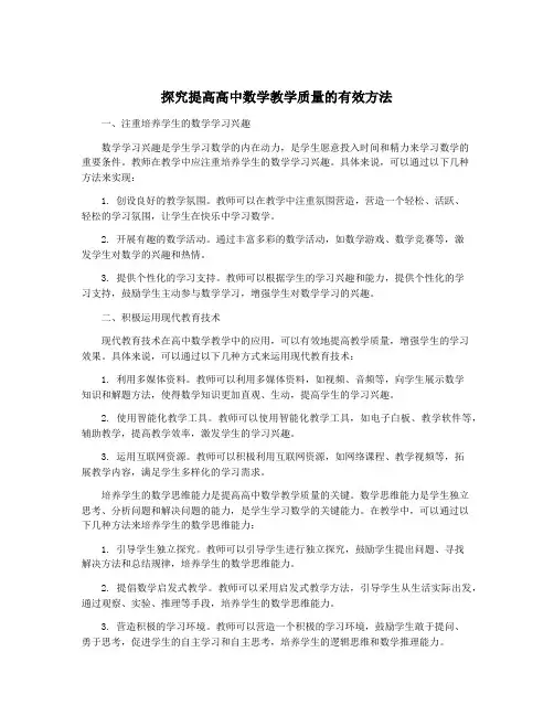 探究提高高中数学教学质量的有效方法