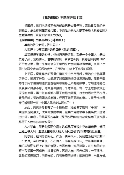 《我的祖国》主题演讲稿5篇