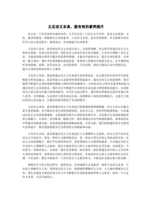 立足语文本真,做有效的素养提升