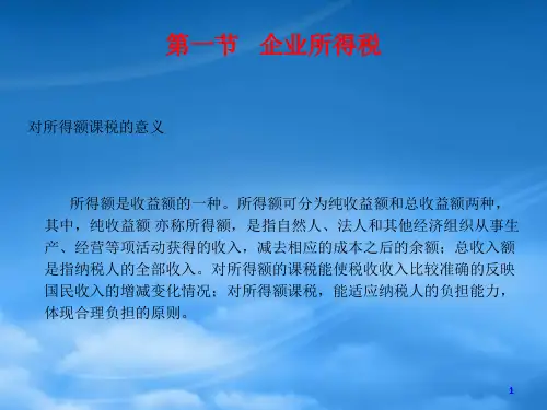 自考国家税收-第八章所得税制